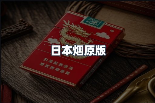 日本烟原版